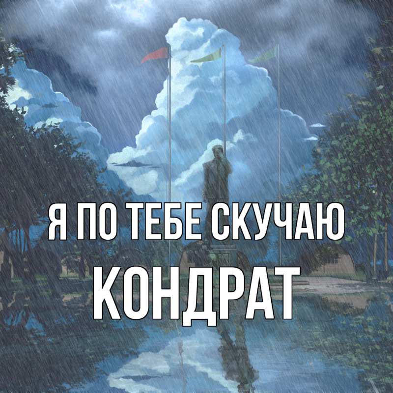 Картинка Я по тебе скучаю, Кондрат