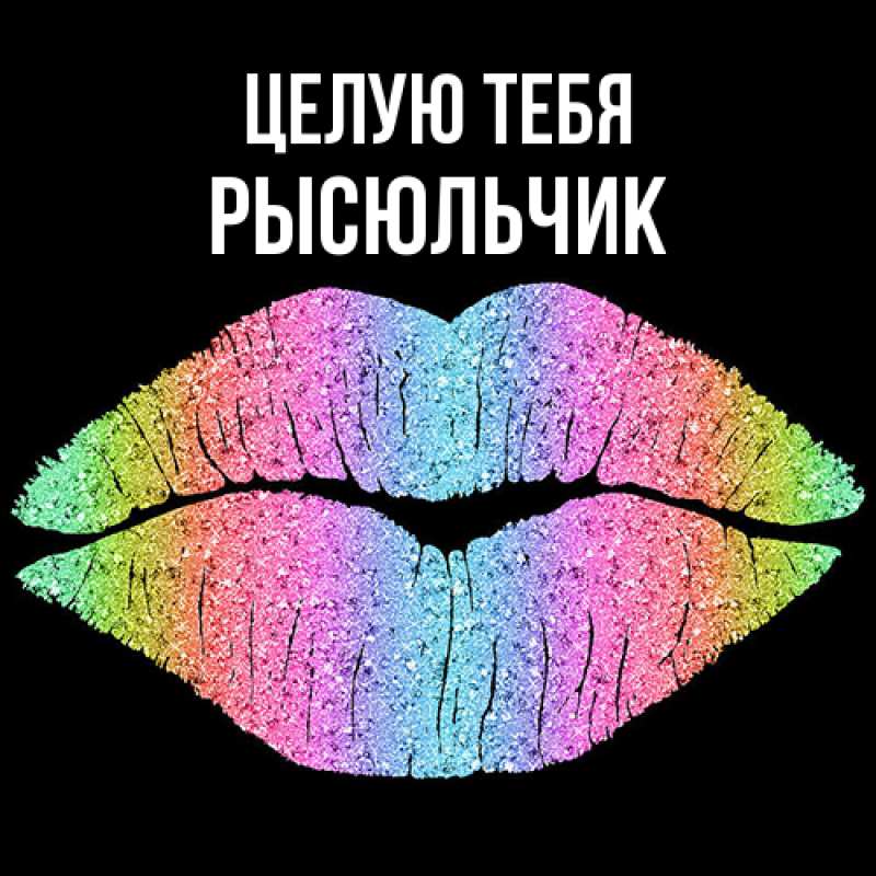 Картинка Целую тебя, Рысюльчик