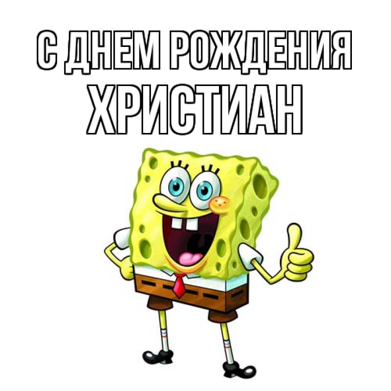 Картинка С днем рождения, Христиан