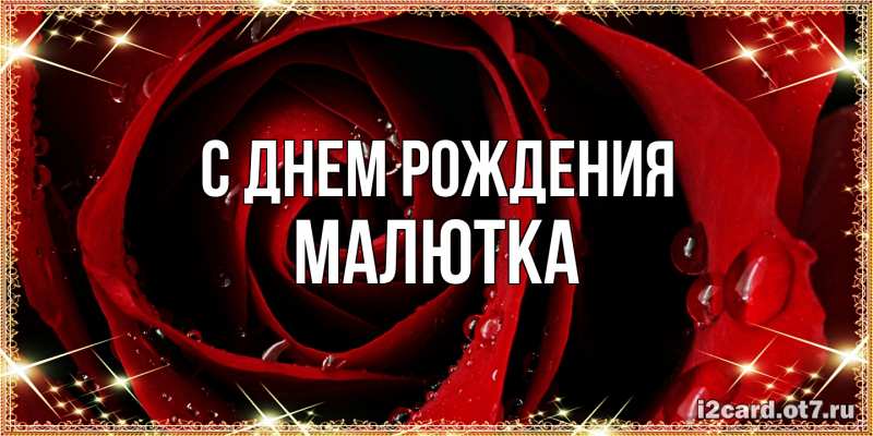 Картинка С днем рождения, малютка