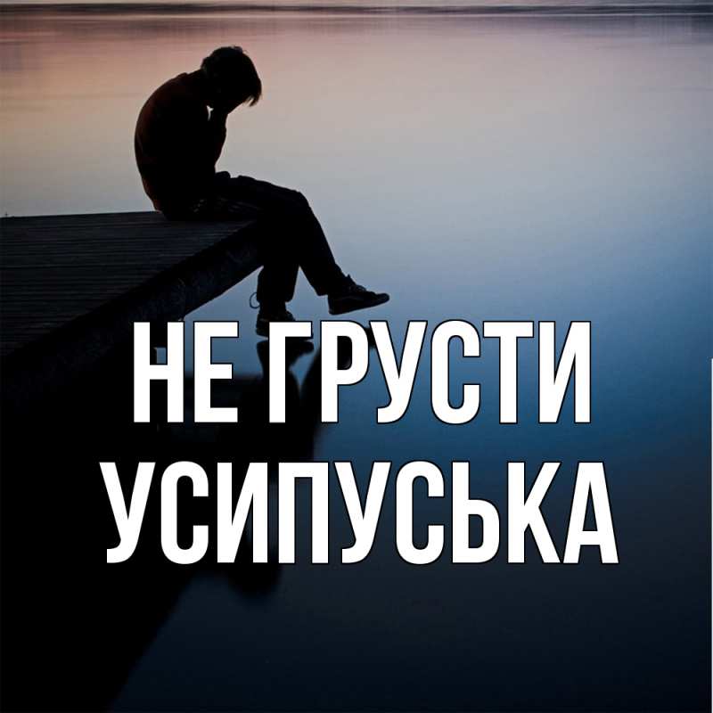 Картинка Не грусти, усипуська