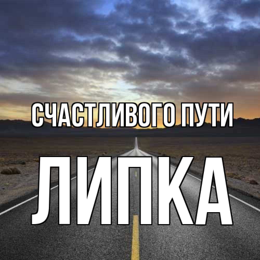 Открытка на каждый день с именем, Липка Счастливого пути горы на горизонте Прикольная открытка с пожеланием онлайн скачать бесплатно 