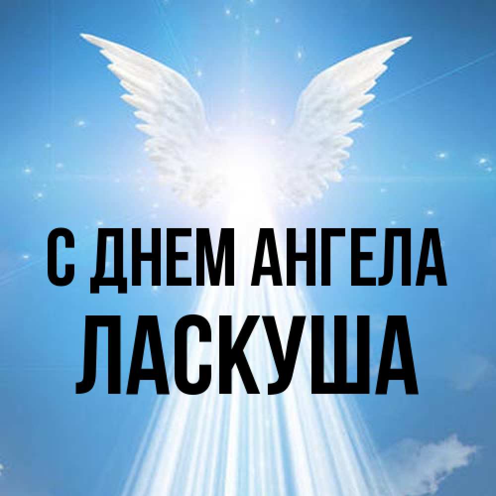 Открытка на каждый день с именем, ласкуша С днем ангела поток света Прикольная открытка с пожеланием онлайн скачать бесплатно 