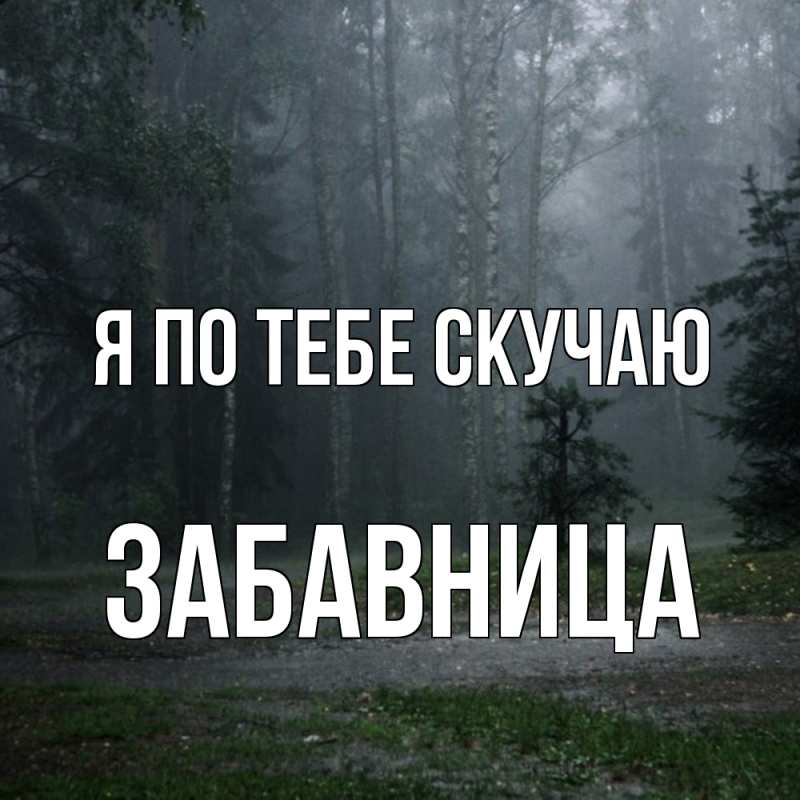 Картинка Я по тебе скучаю, Забавница