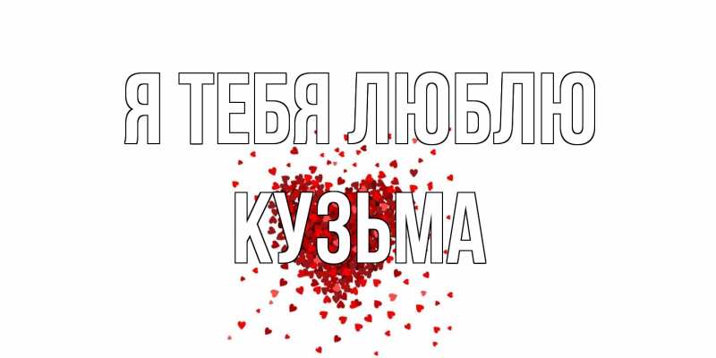 Картинка Я тебя люблю, Кузьма