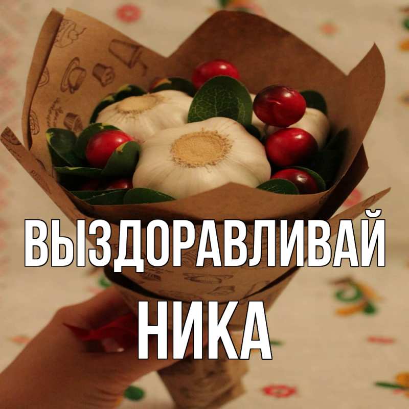 Картинка Выздоравливай, Ника