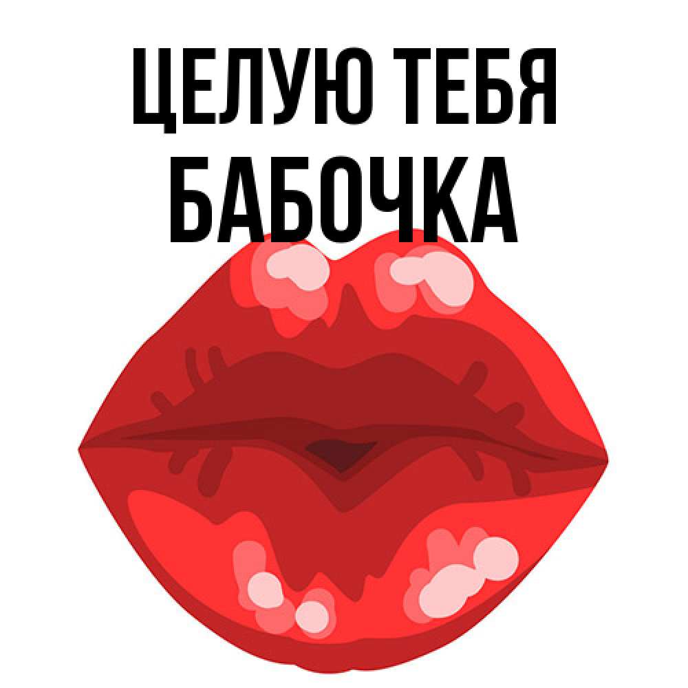 Открытка на каждый день с именем, Бабочка Целую тебя отправить открытку с поцелуем бесплатно и скачать для парня Прикольная открытка с пожеланием онлайн скачать бесплатно 