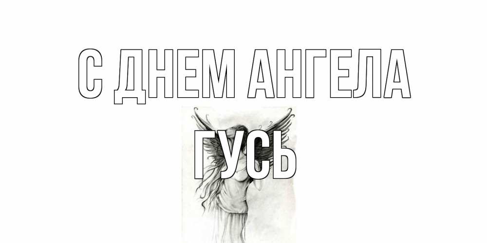 Открытка на каждый день с именем, Гусь С днем ангела С днем Ангела, поздравления ко дню ангела Прикольная открытка с пожеланием онлайн скачать бесплатно 