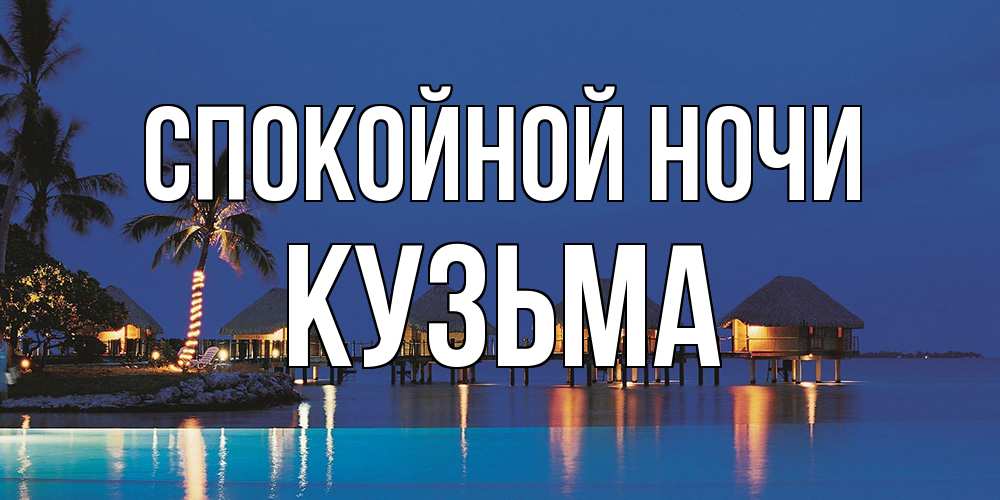 Открытка на каждый день с именем, Кузьма Спокойной ночи морское пожелание сладких снов Прикольная открытка с пожеланием онлайн скачать бесплатно 