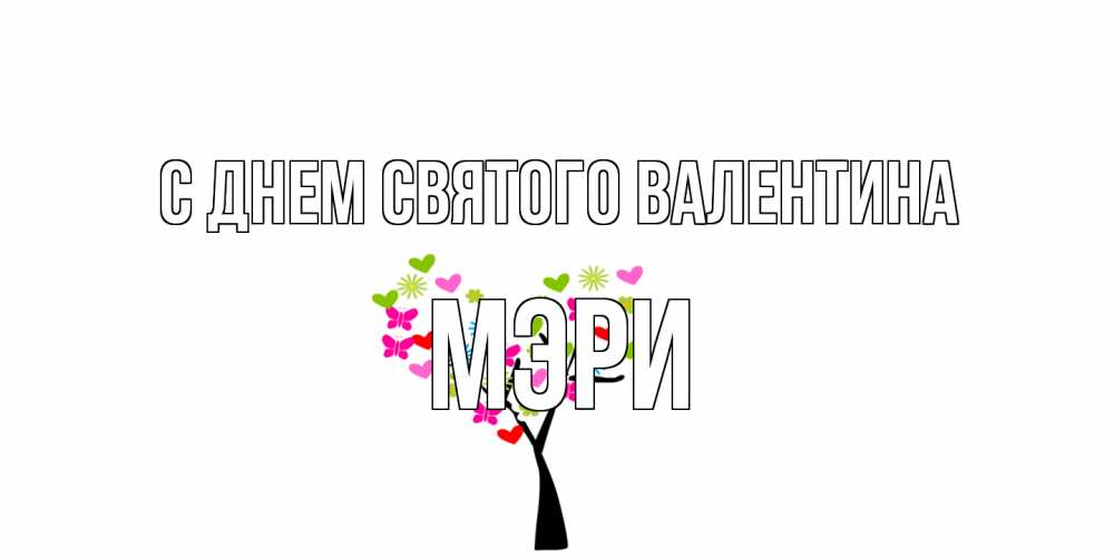 Открытка на каждый день с именем, Мэри С днем Святого Валентина дерево из бабочке и сердечек Прикольная открытка с пожеланием онлайн скачать бесплатно 
