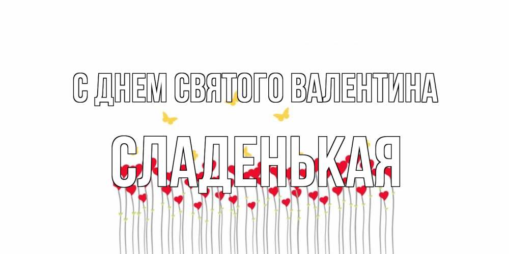 Открытка на каждый день с именем, Сладенькая С днем Святого Валентина шары много на палочках Прикольная открытка с пожеланием онлайн скачать бесплатно 