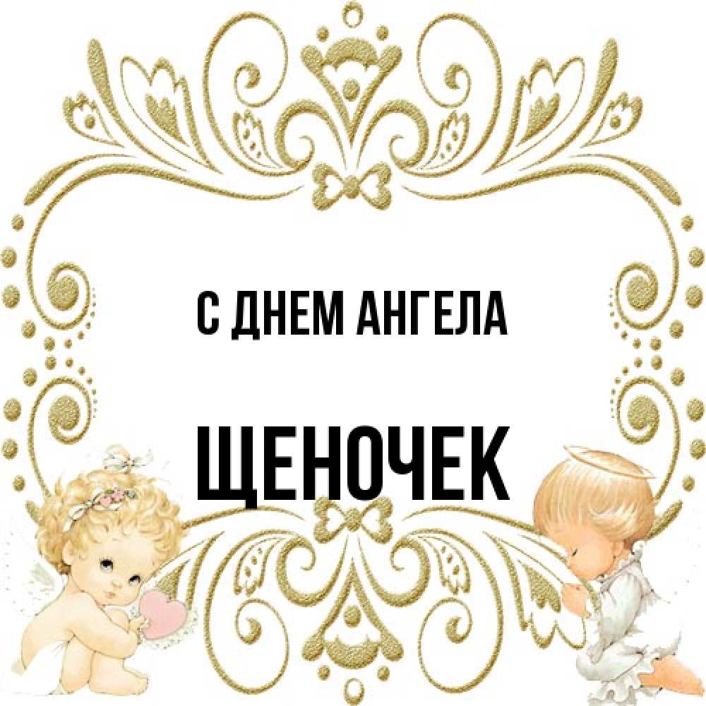 Открытка на каждый день с именем, Щеночек С днем ангела с именинами поздравляют два красивых ангела. Один с сердечком другой молится Прикольная открытка с пожеланием онлайн скачать бесплатно 