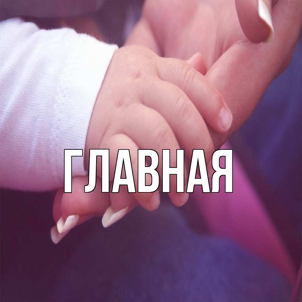 Открытка на каждый день с именем, настя Главная мама с ребенком Прикольная открытка с пожеланием онлайн скачать бесплатно 