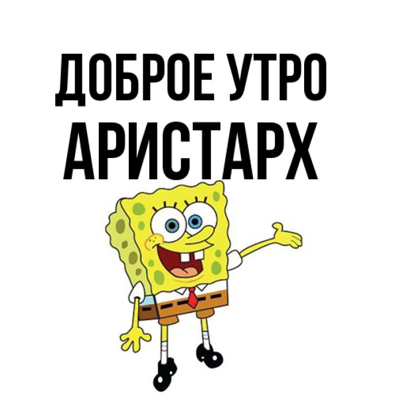 Картинка Доброе утро, Аристарх
