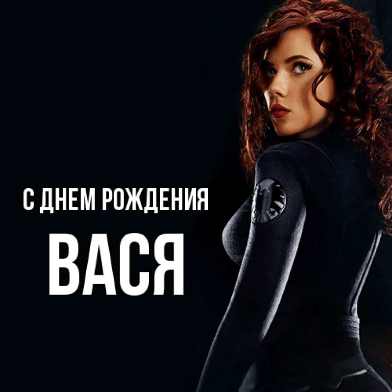 Картинка С днем рождения, Вася