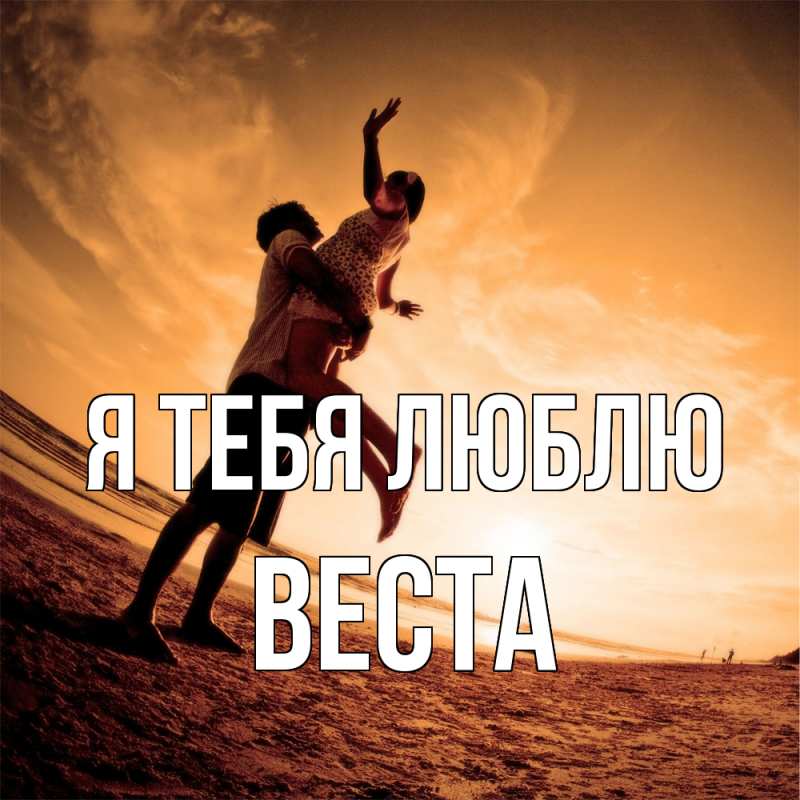Картинка Я тебя люблю, Веста