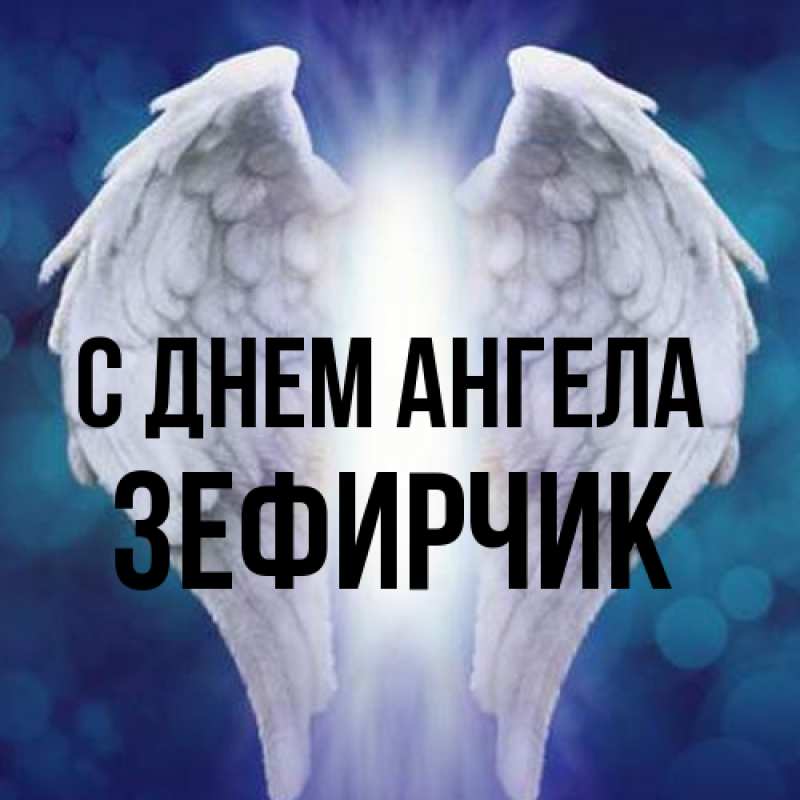 Картинка С днем ангела, Зефирчик
