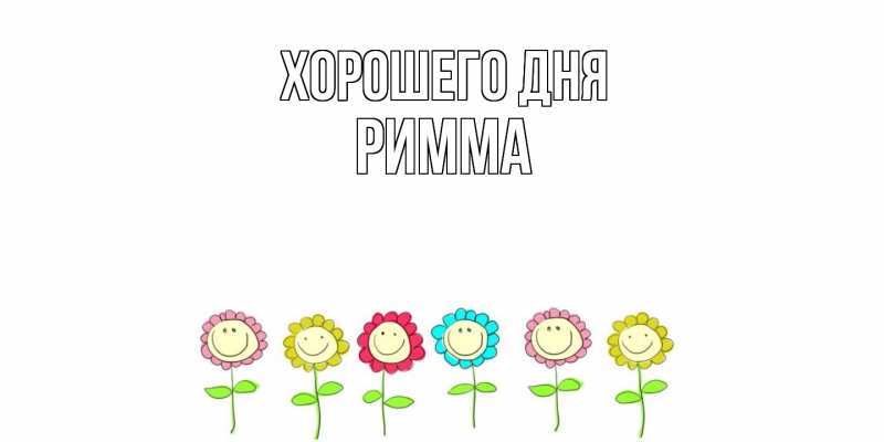 Картинка Хорошего дня, Римма