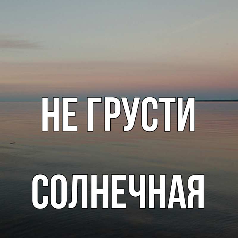 Картинка Не грусти, солнечная