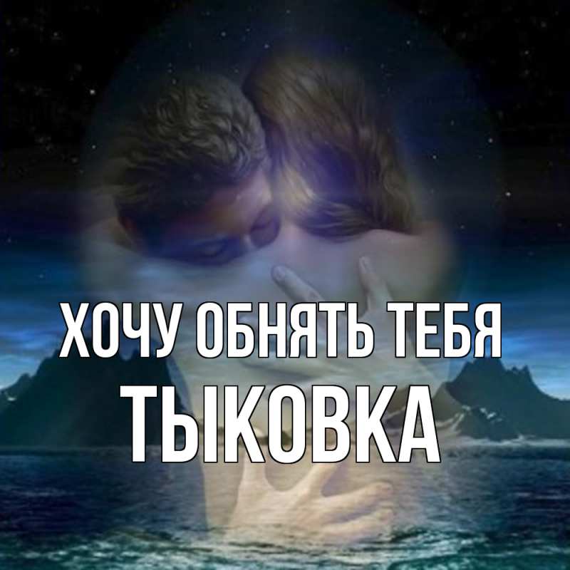 Картинка Хочу обнять тебя, тыковка