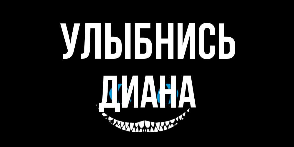 Открытка на каждый день с именем, Диана Улыбнись кот улыбается Прикольная открытка с пожеланием онлайн скачать бесплатно 