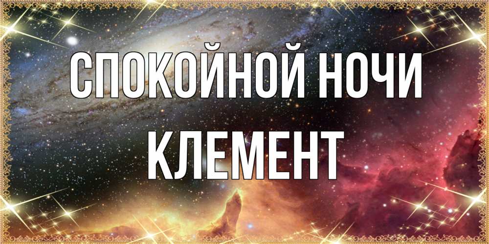 Открытка на каждый день с именем, Клемент Спокойной ночи пожелание спокойного сна Прикольная открытка с пожеланием онлайн скачать бесплатно 