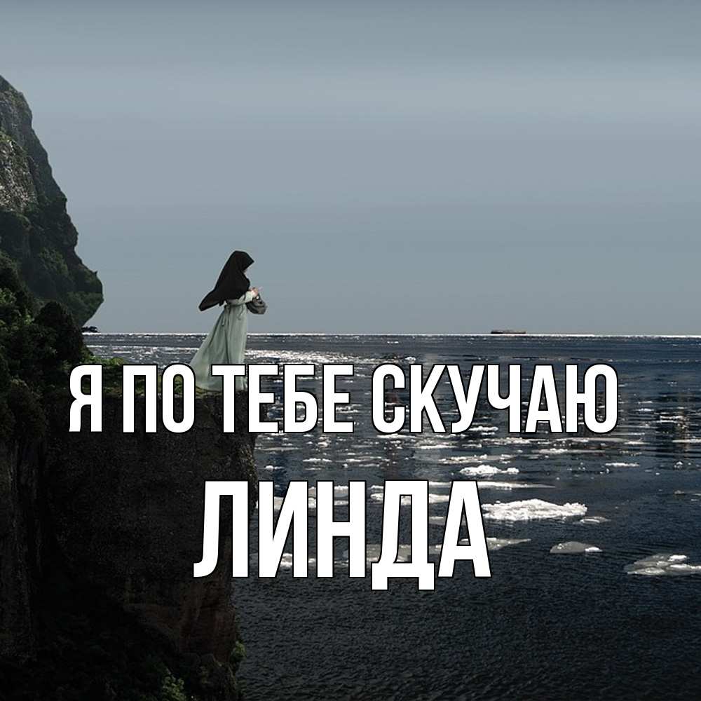 Открытка на каждый день с именем, Линда Я по тебе скучаю жду тебя или в монастырь Прикольная открытка с пожеланием онлайн скачать бесплатно 