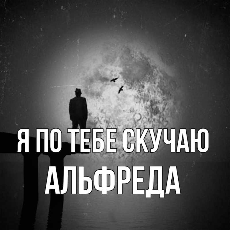 Картинка Я по тебе скучаю, Альфреда