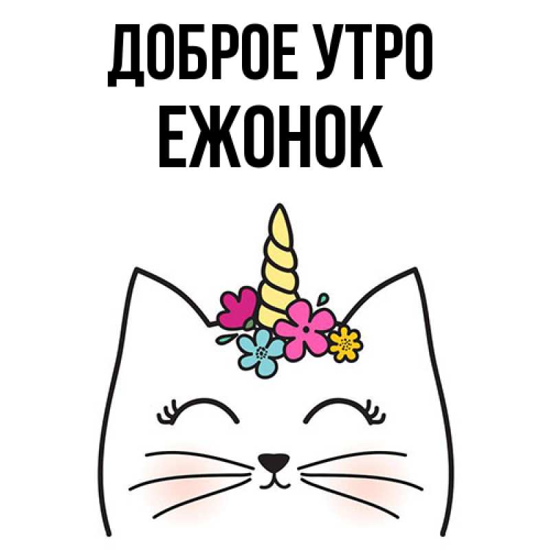 Картинка Доброе утро, Ежонок