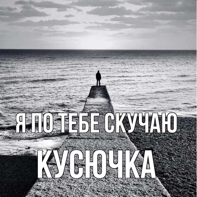 Картинка Я по тебе скучаю, Кусючка