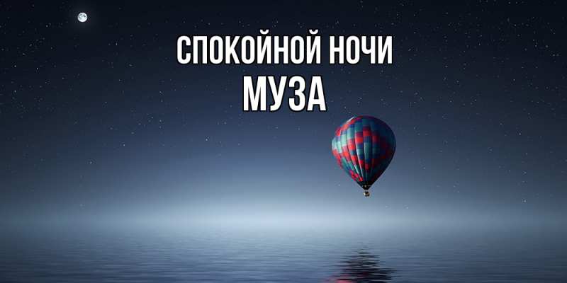 Картинка Спокойной ночи, Муза