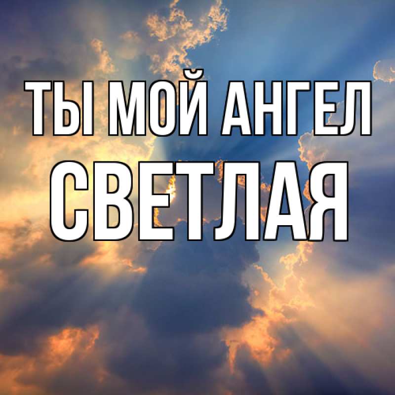 Картинка Ты мой ангел, Светлая