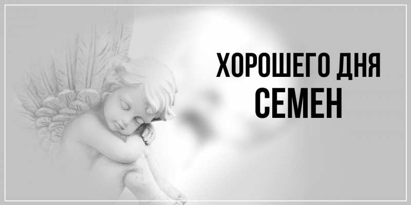 Картинка Хорошего дня, Семен