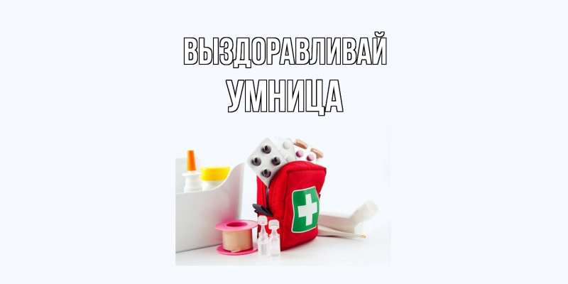 Картинка Выздоравливай, Умница