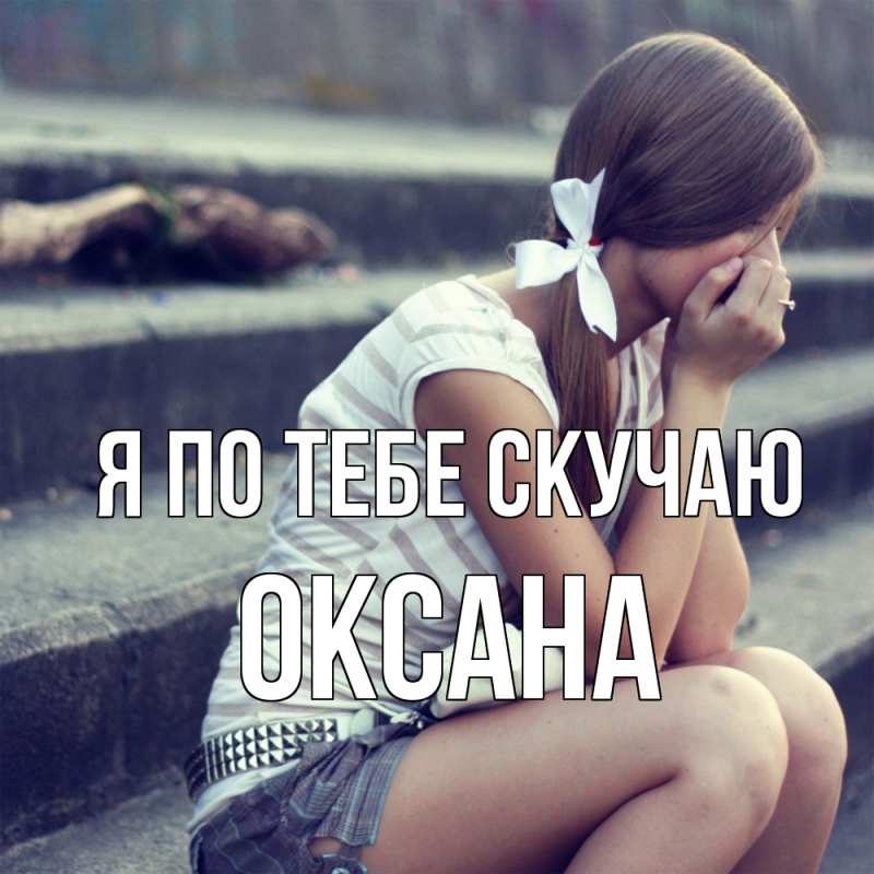 Картинка Я по тебе скучаю, оксана