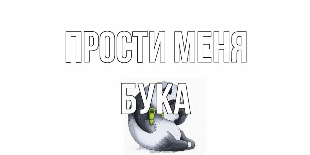 Открытка на каждый день с именем, Бука Прости меня прости меня с пандой и держи бамбук Прикольная открытка с пожеланием онлайн скачать бесплатно 