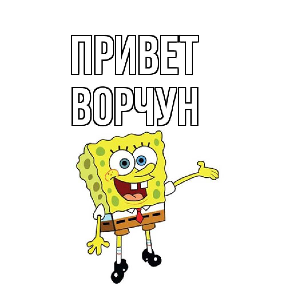 Открытка на каждый день с именем, Ворчун Привет спанч Боб на позитиве Прикольная открытка с пожеланием онлайн скачать бесплатно 