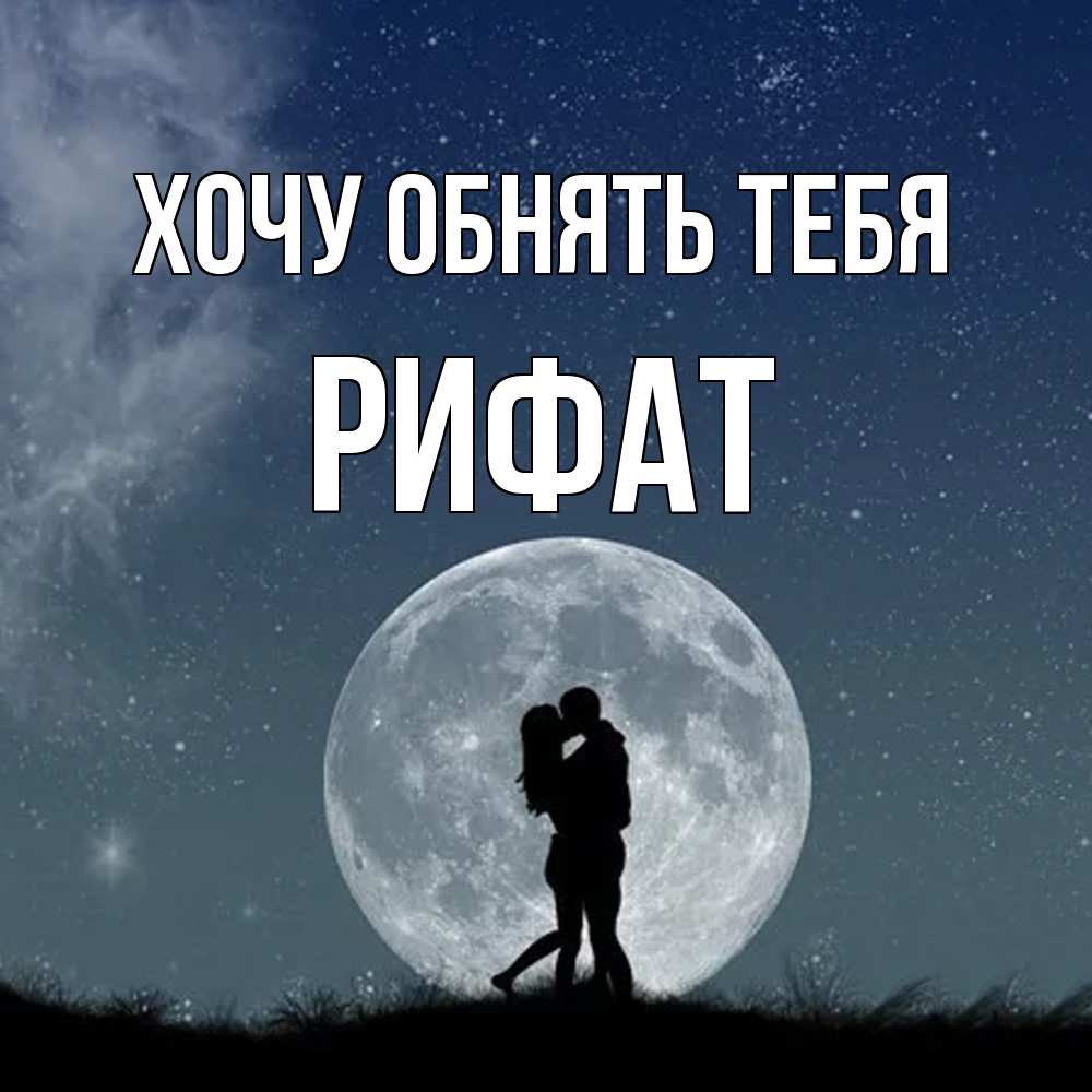 Открытка на каждый день с именем, Рифат Хочу обнять тебя сладкая парочка Прикольная открытка с пожеланием онлайн скачать бесплатно 