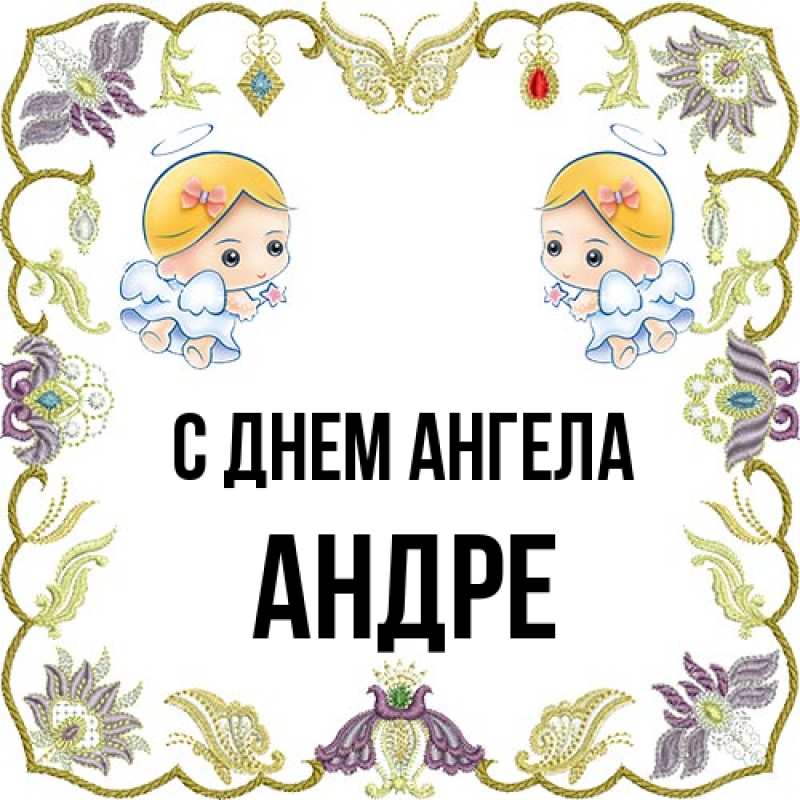 Картинка С днем ангела, Андре