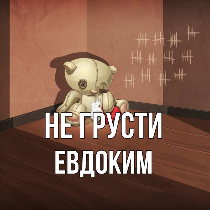 Картинка Не грусти, Евдоким