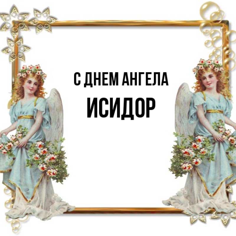 Картинка С днем ангела, Исидор