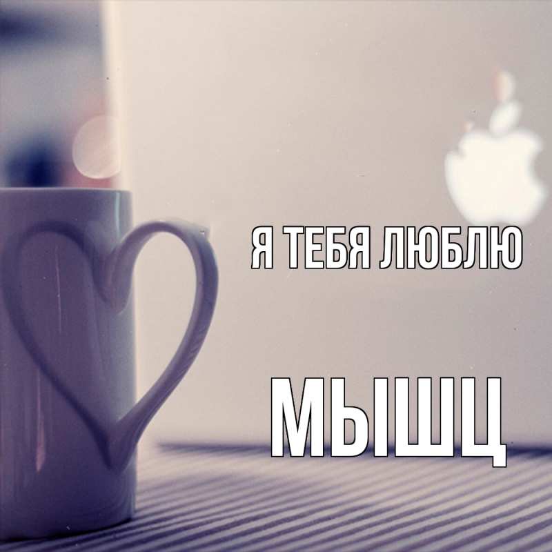 Картинка Я тебя люблю, Мышц