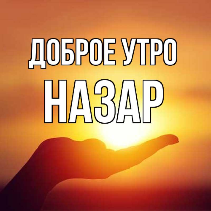 Картинка Доброе утро, Назар