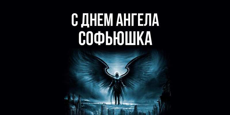 Картинка С днем ангела, Софьюшка