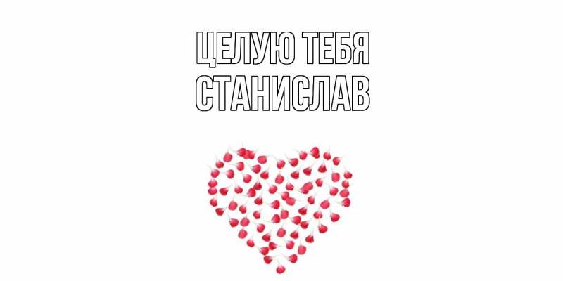 Картинка Целую тебя, Станислав