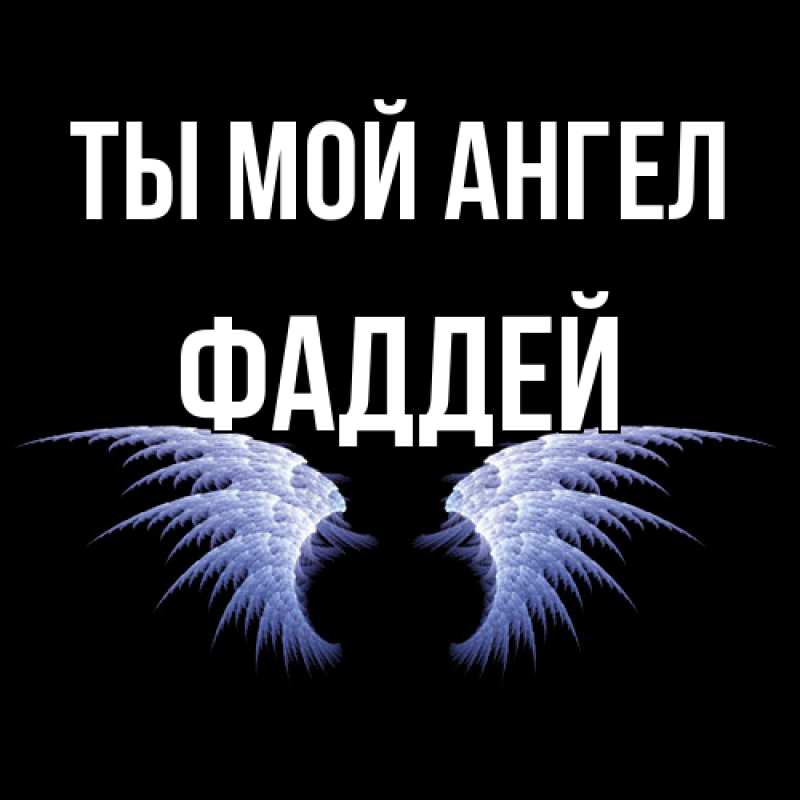Картинка Ты мой ангел, Фаддей