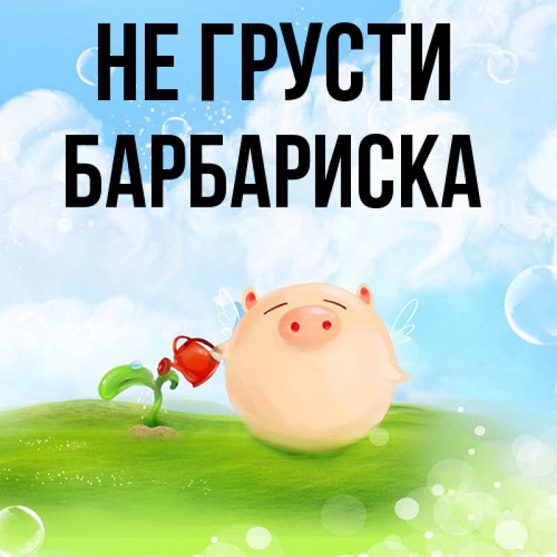 Картинка Не грусти, барбариска