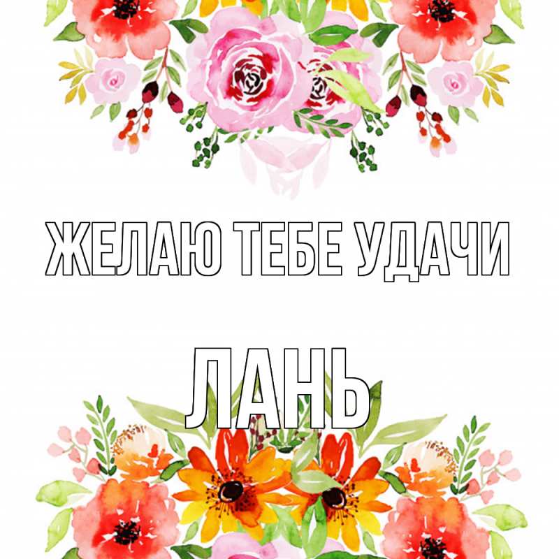 Картинка Желаю тебе удачи, лань