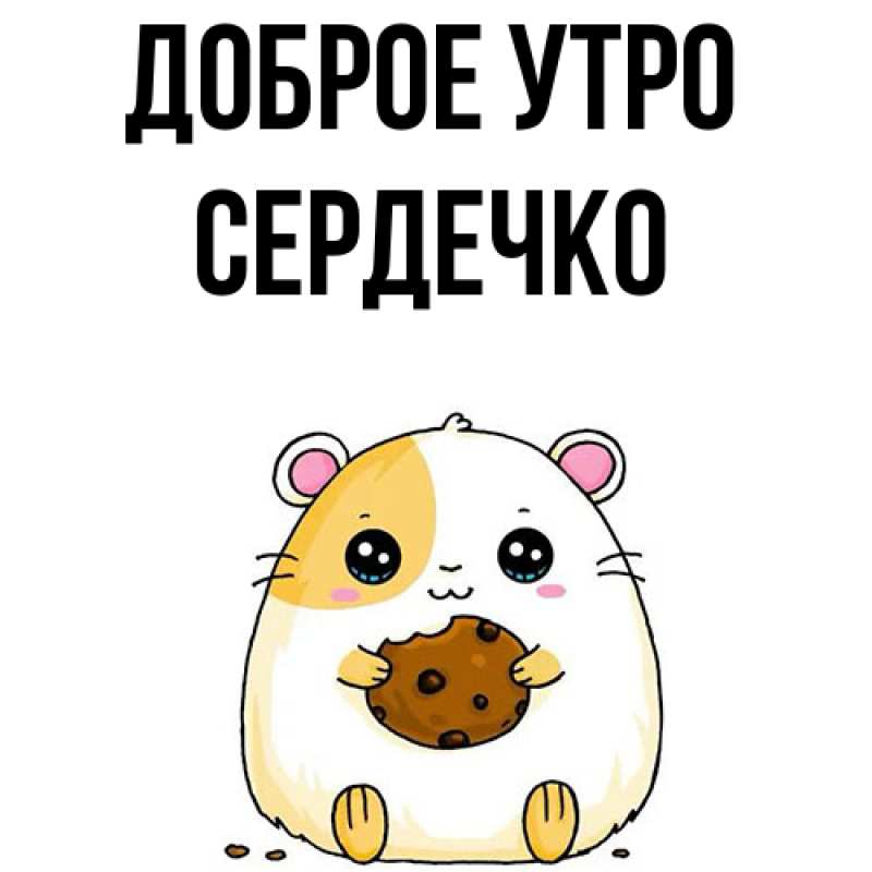 Картинка Доброе утро, сердечко