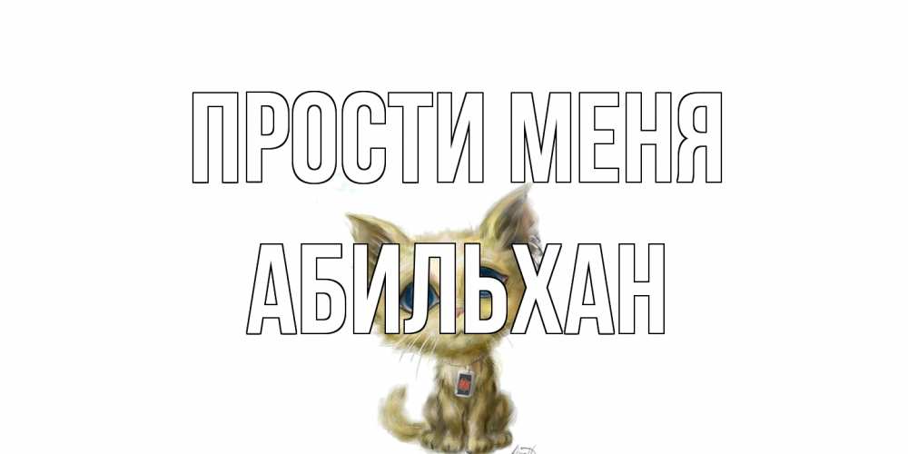 Открытка на каждый день с именем, Абильхан Прости меня прости меня открытка с котиком Прикольная открытка с пожеланием онлайн скачать бесплатно 